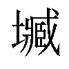 𡒤汉字