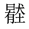 𡒦汉字