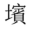 𡒨汉字