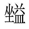 𡒪汉字