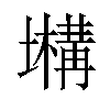 𡒫汉字