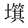 𡒬汉字