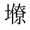 𡒭汉字