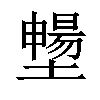 𡒮汉字