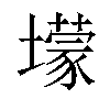 𡒯汉字