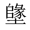 𡒰汉字