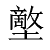 𡒱汉字