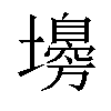 𡒳汉字