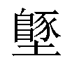 𡒴汉字