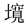 𡒵汉字