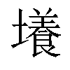 𡒶汉字