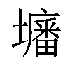 𡒷汉字