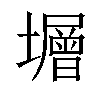 𡒸汉字