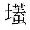 𡒹汉字