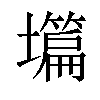 𡒺汉字