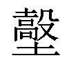 𡒼汉字