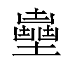 𡒽汉字