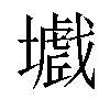 𡒾汉字