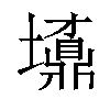 𡓀汉字