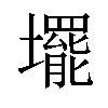 𡓁汉字