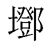 𡓂汉字