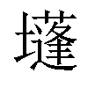 𡓄汉字