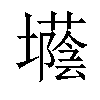 𡓅汉字