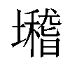 𡓈汉字