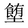 𡓉汉字