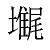 𡓋汉字