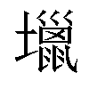 𡓍汉字