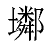 𡓏汉字