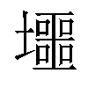 𡓐汉字