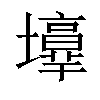 𡓑汉字