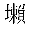 𡓒汉字