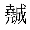 𡓖汉字