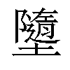 𡓗汉字