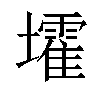 𡓘汉字