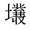 𡓙汉字