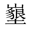 𡓚汉字