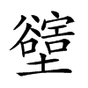 𡓛汉字