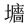 𡓜汉字