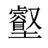 𡓝汉字