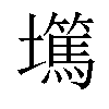 𡓞汉字