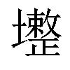 𡓟汉字