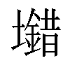 𡓠汉字