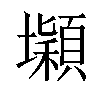 𡓡汉字