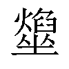 𡓢汉字