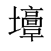 𡓣汉字