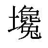 𡓦汉字